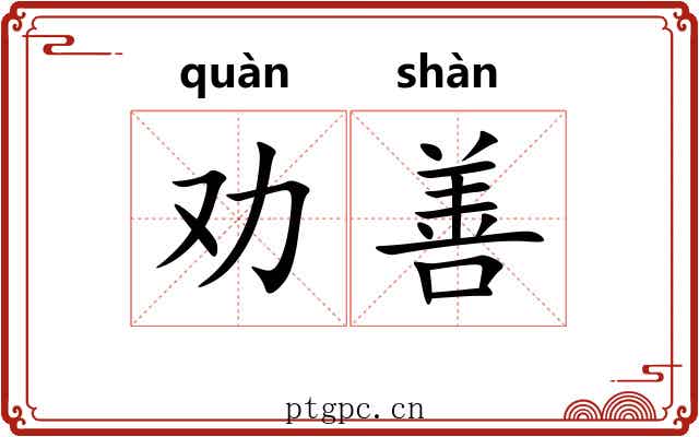 劝善