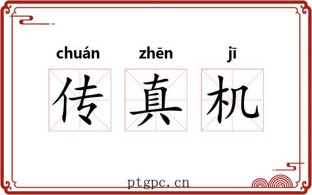 传真机