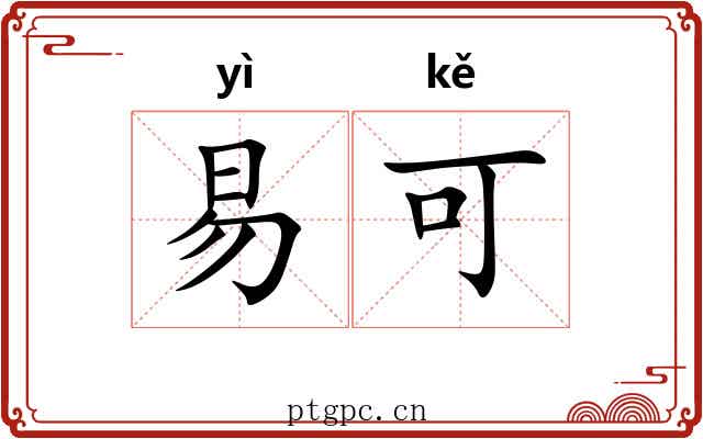 易可 易可