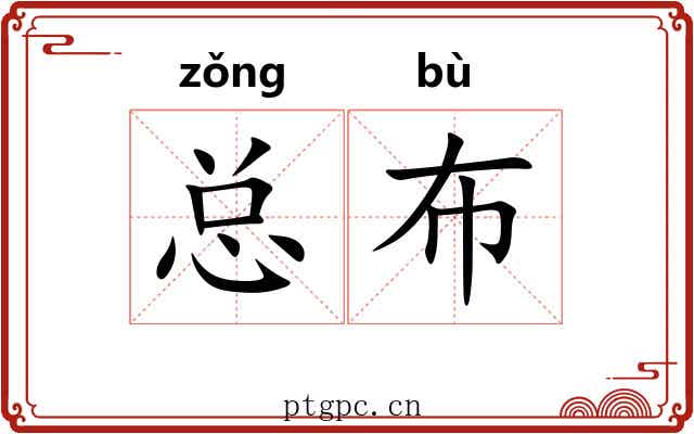 总布