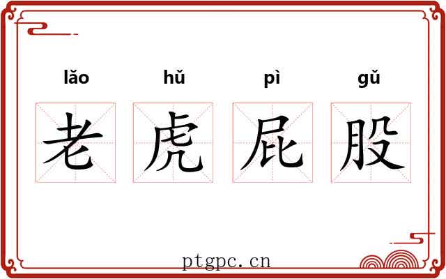 老虎屁股 老虎屁股