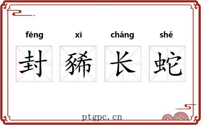 封豨长蛇 封豨长蛇