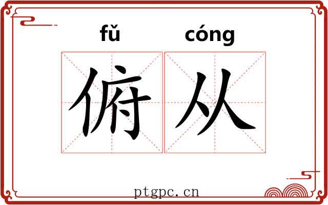 俯从