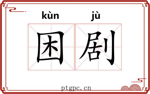困剧
