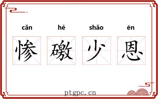 惨礉少恩 惨礉少恩