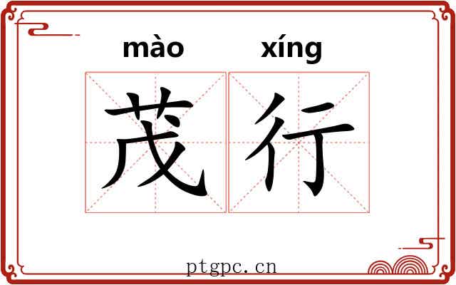 茂行 茂行