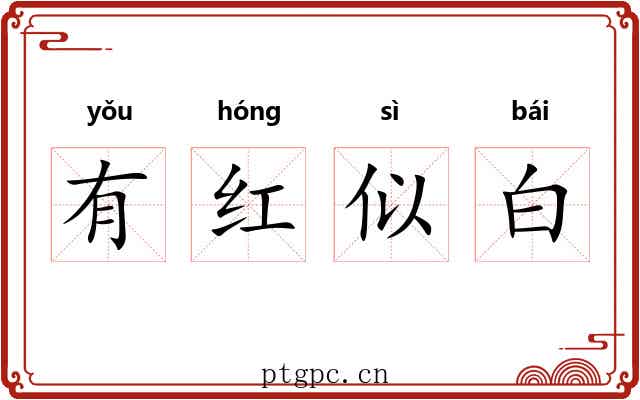 有红似白