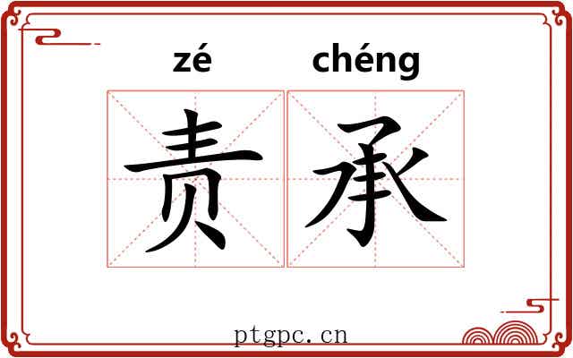 责承 责承