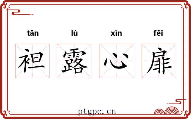 袒露心扉 袒露心扉