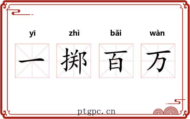 一掷百万 一掷百万