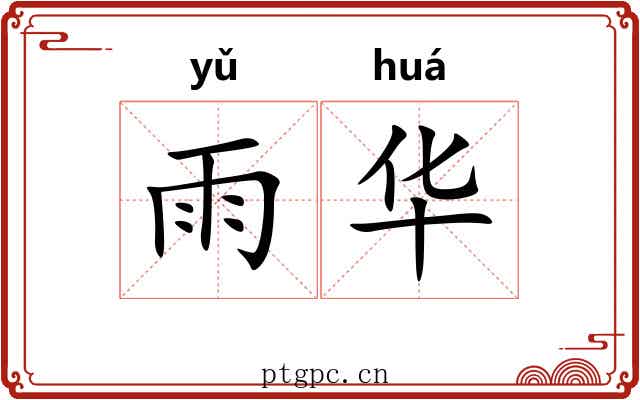 雨华 雨华