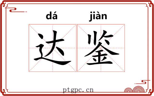 达鉴