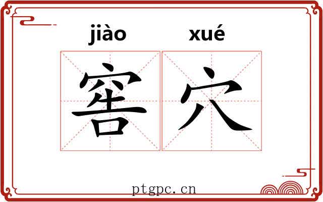 窖穴