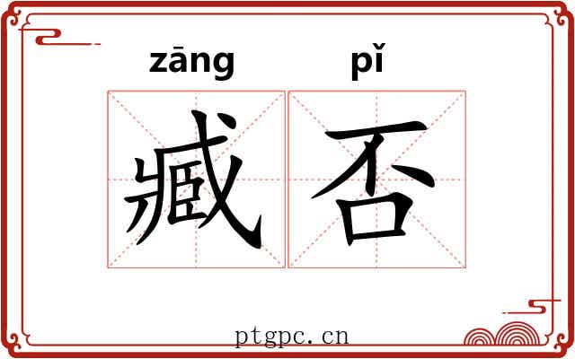 臧否 臧否