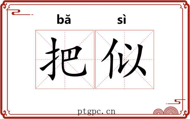 把似