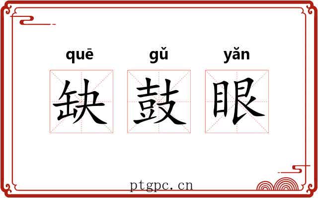 缺鼓眼