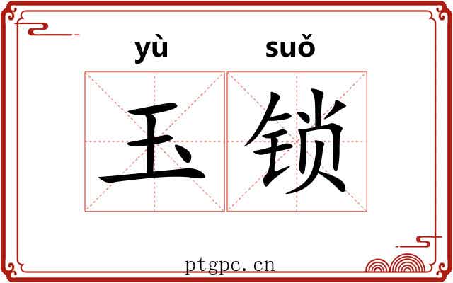 玉锁