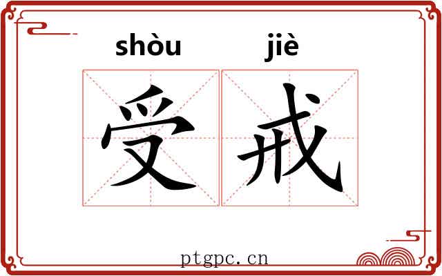 受戒