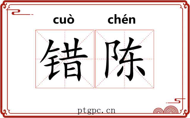 错陈