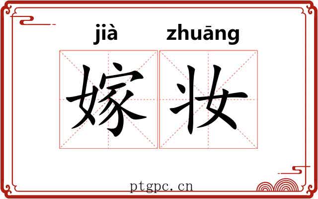 嫁妆