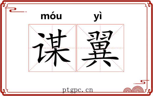 谋翼