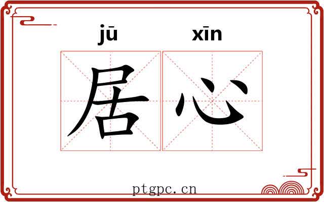 居心