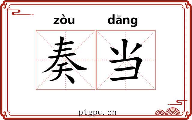 奏当 奏当