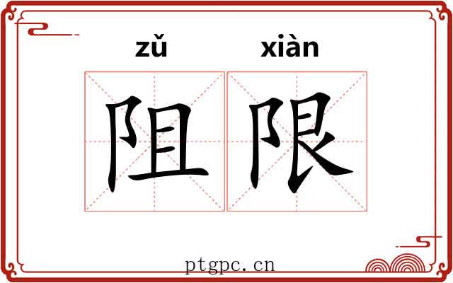 阻限