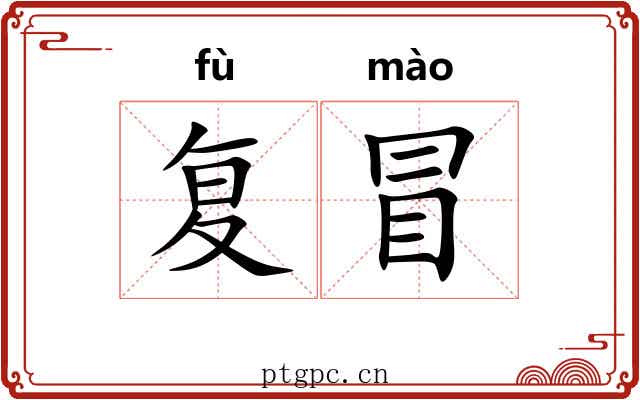 复冒 复冒