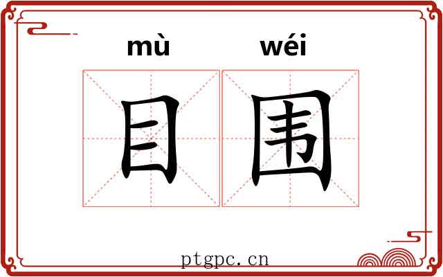 目围
