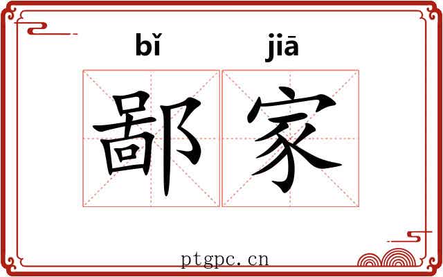 鄙家 鄙家