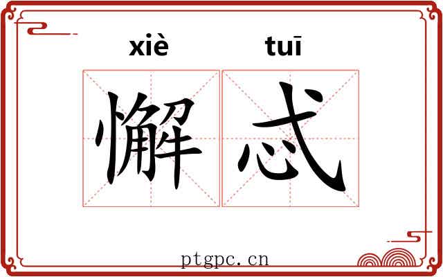 懈忒