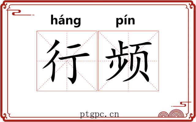行频 行频