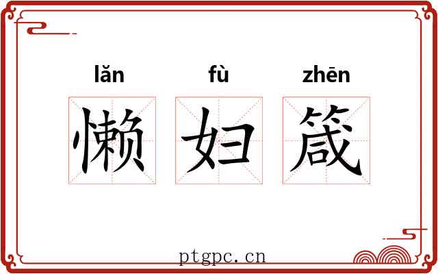 懒妇箴