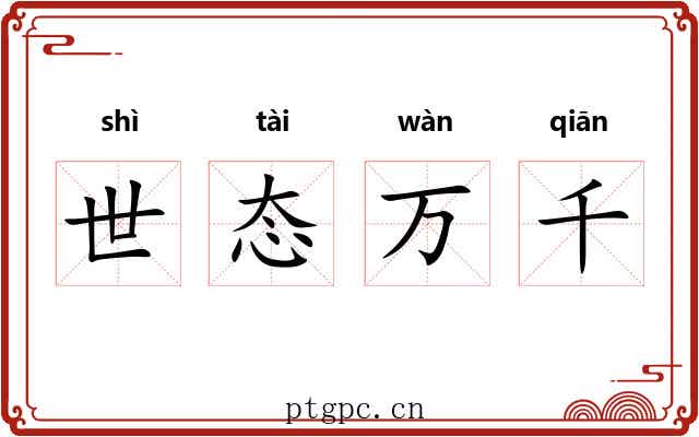 世态万千