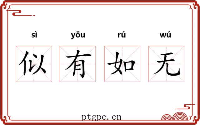 似有如无