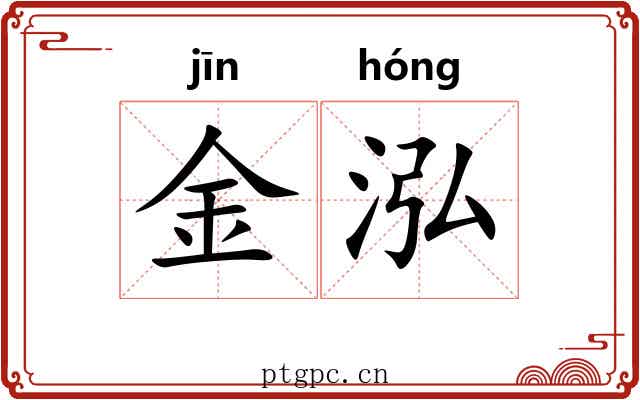 金泓 金泓