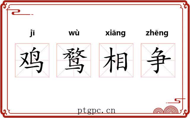 鸡鹜相争 鸡鹜相争