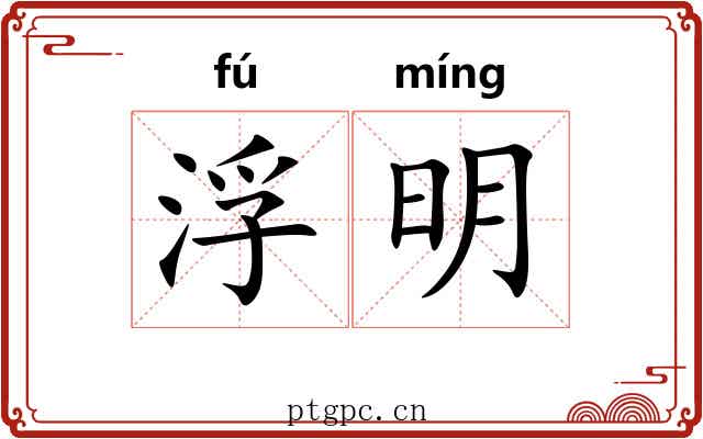 浮明