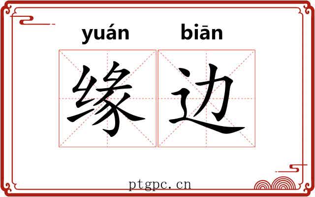 缘边