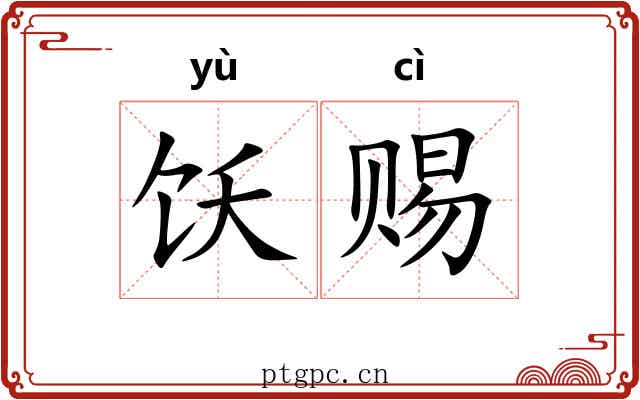 饫赐