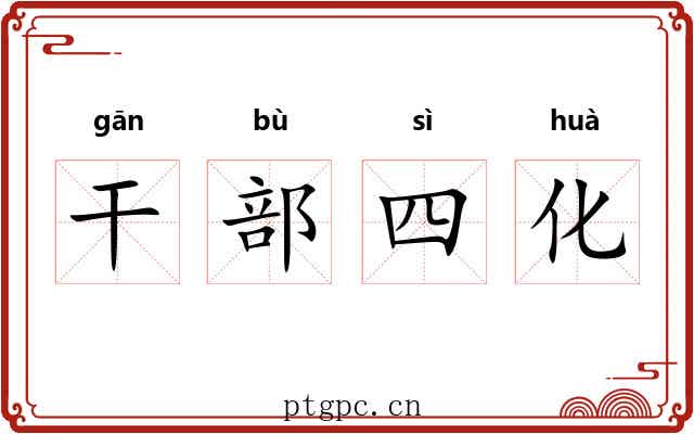 干部四化