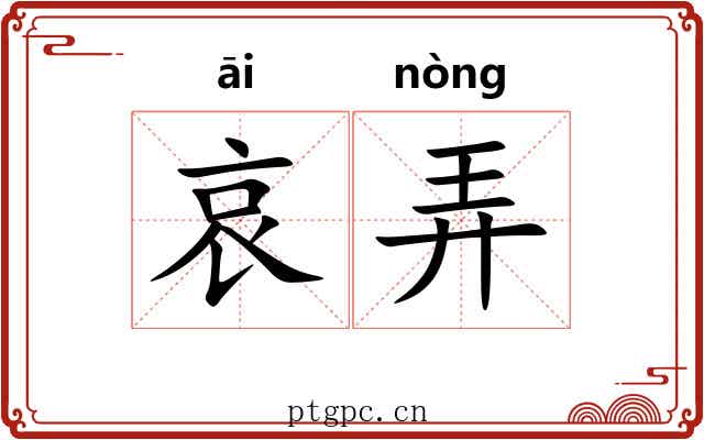 哀弄 哀弄