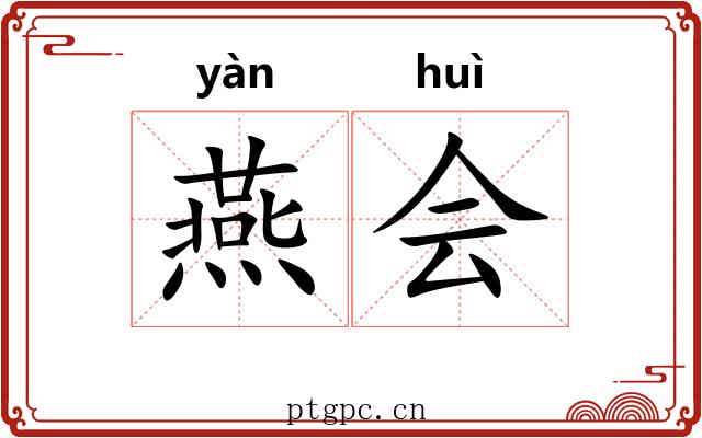 燕会