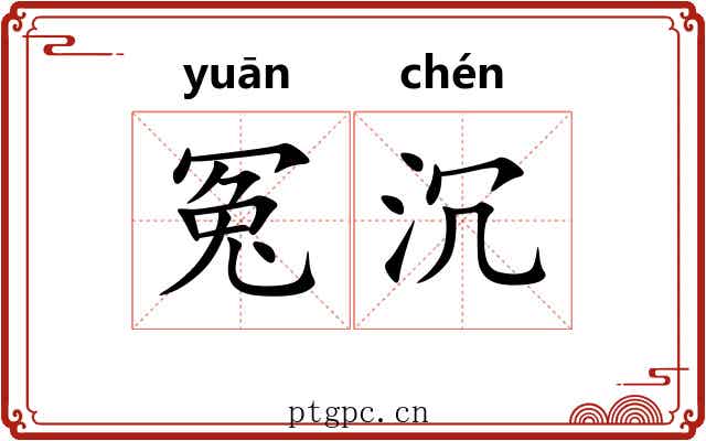 冤沉