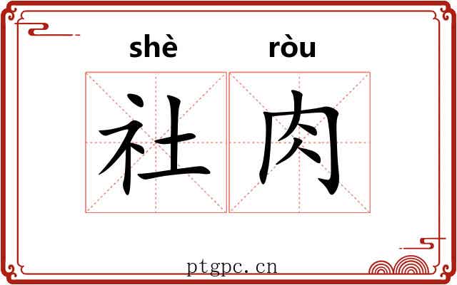 社肉