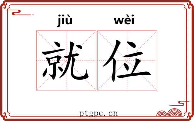 就位 就位