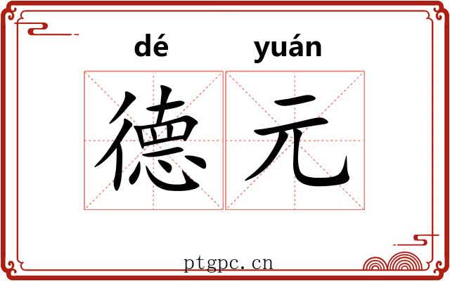 德元 德元