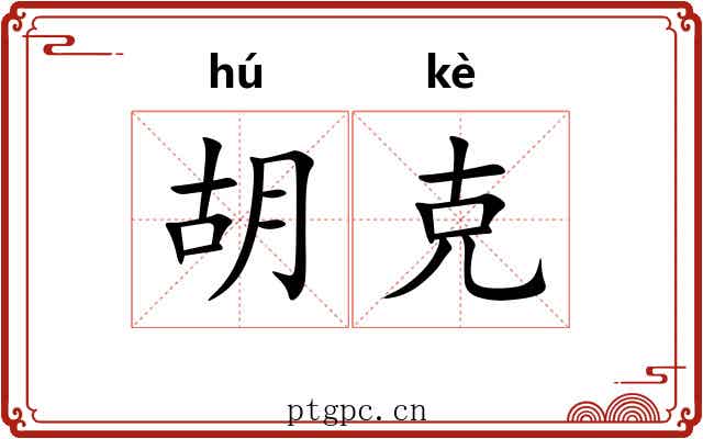 胡克