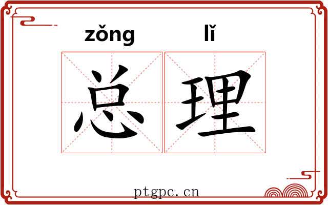总理